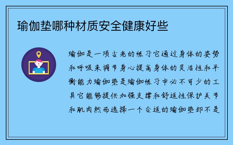 瑜伽垫哪种材质安全健康好些