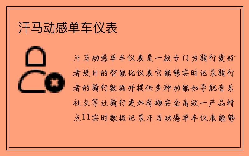 汗马动感单车仪表