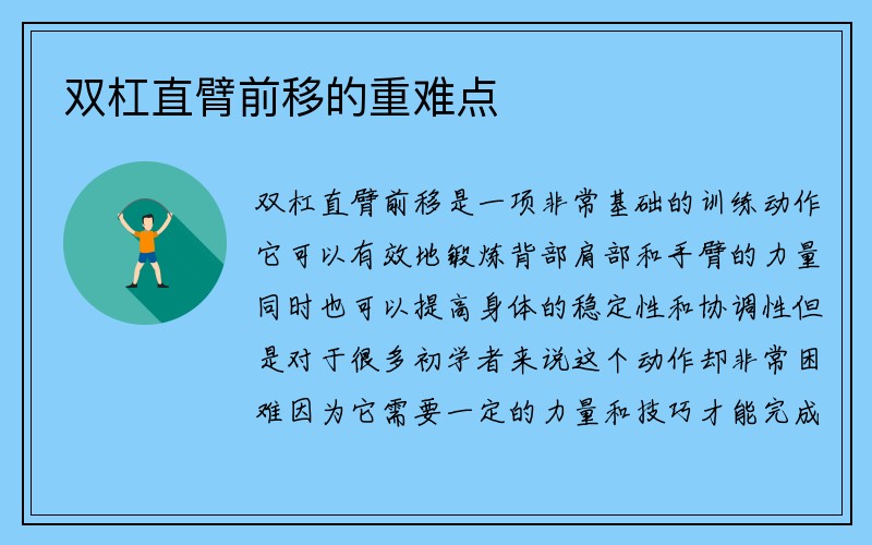 双杠直臂前移的重难点