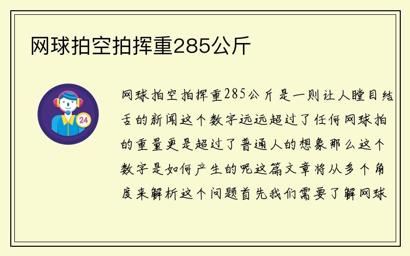 网球拍空拍挥重285公斤