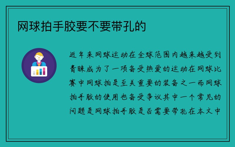 网球拍手胶要不要带孔的