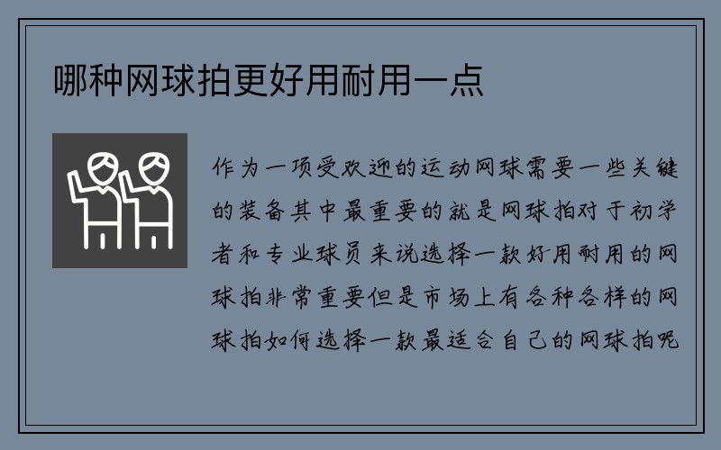 哪种网球拍更好用耐用一点