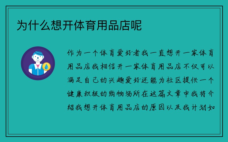 为什么想开体育用品店呢