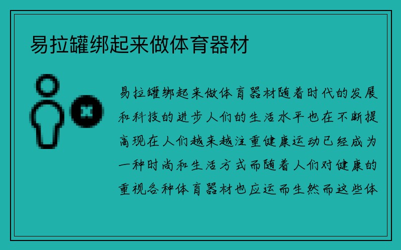 易拉罐绑起来做体育器材