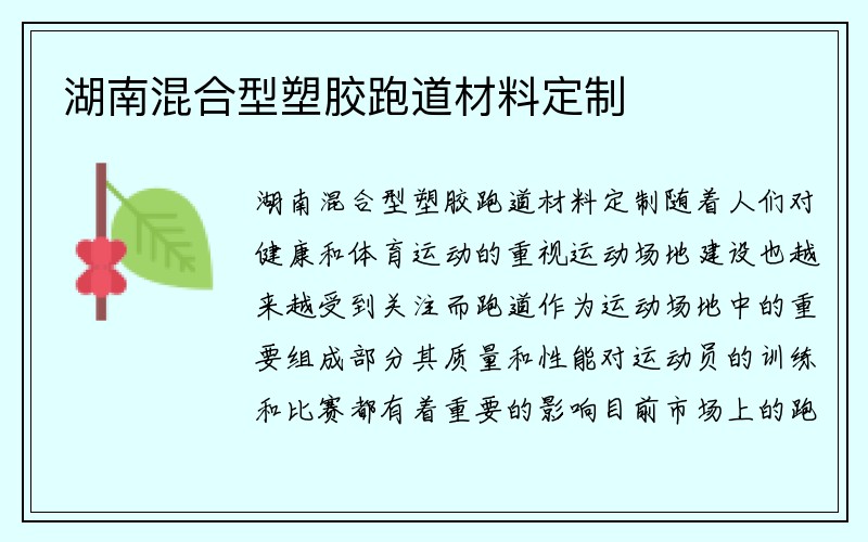 湖南混合型塑胶跑道材料定制