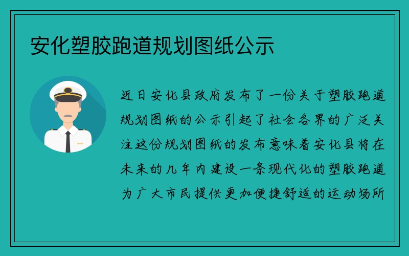 安化塑胶跑道规划图纸公示