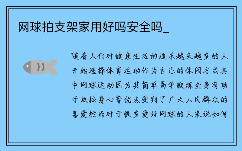 网球拍支架家用好吗安全吗_