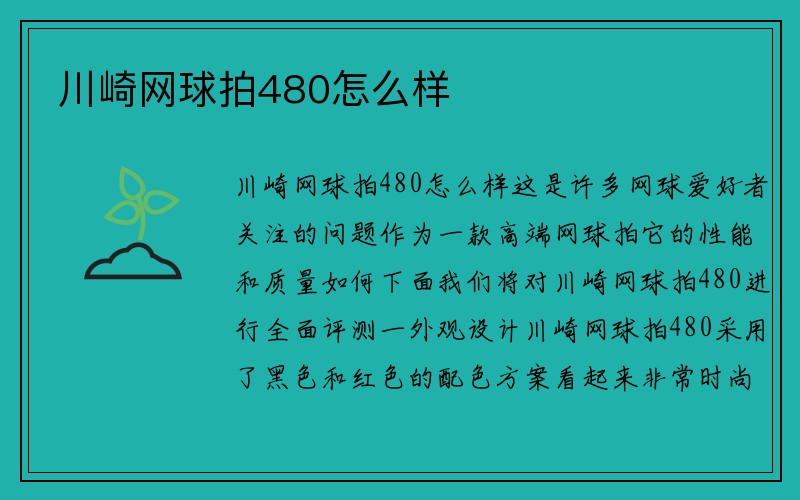 川崎网球拍480怎么样