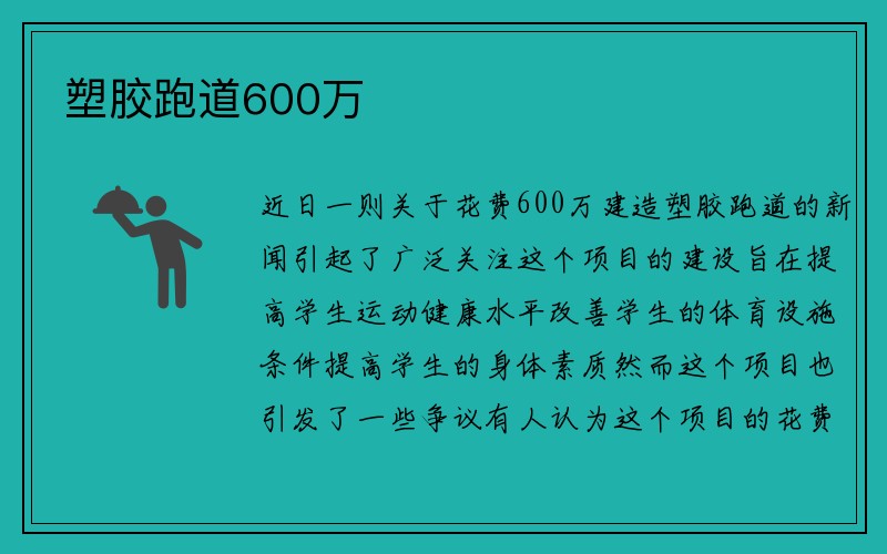 塑胶跑道600万