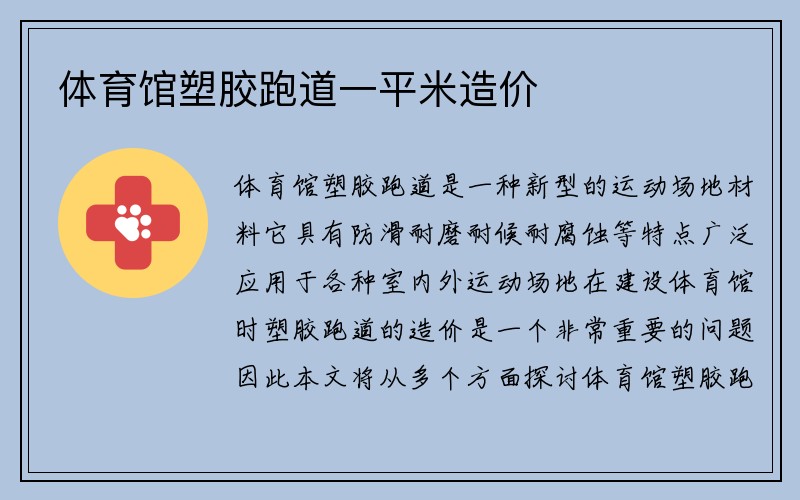 体育馆塑胶跑道一平米造价