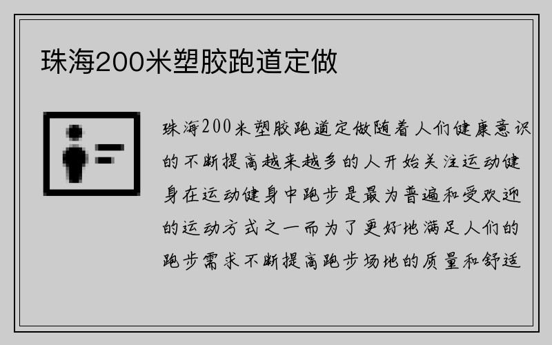 珠海200米塑胶跑道定做