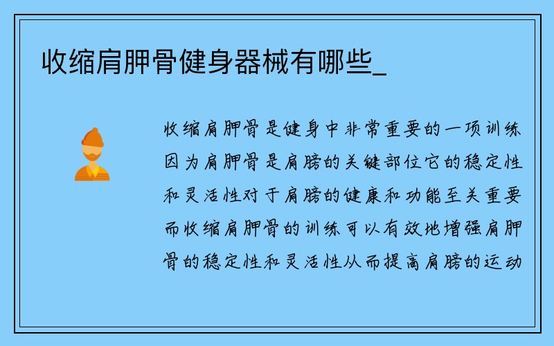 收缩肩胛骨健身器械有哪些_