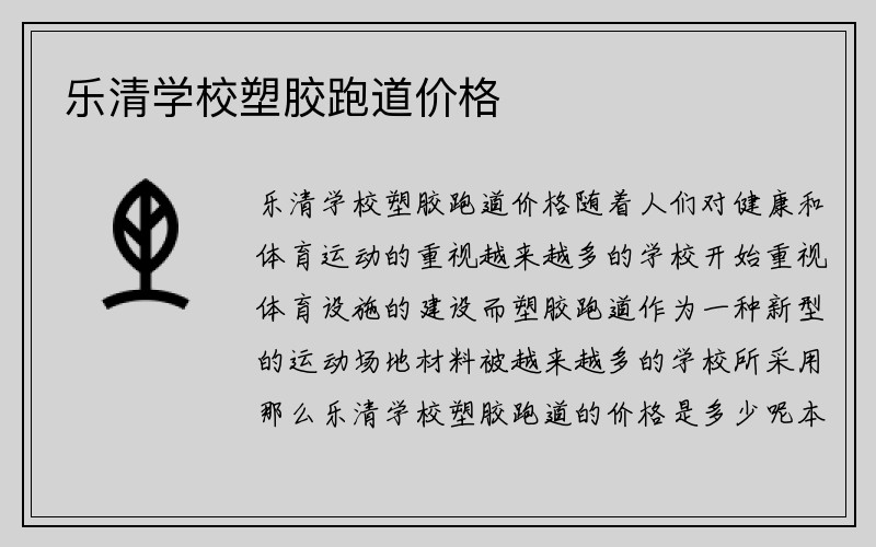 乐清学校塑胶跑道价格