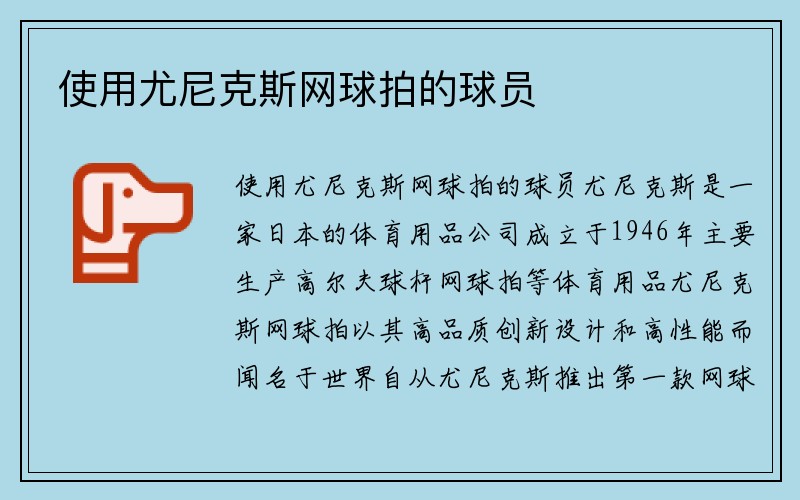 使用尤尼克斯网球拍的球员