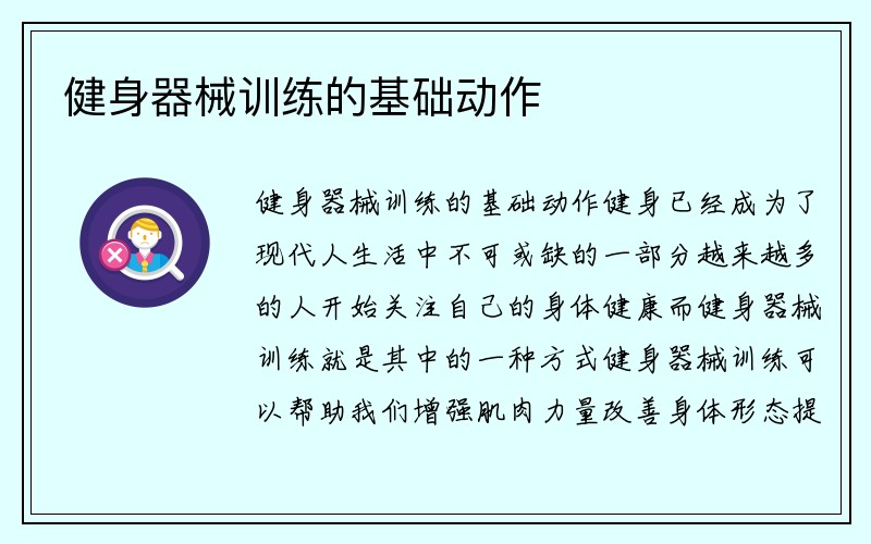 健身器械训练的基础动作