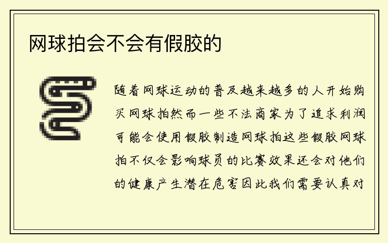 网球拍会不会有假胶的