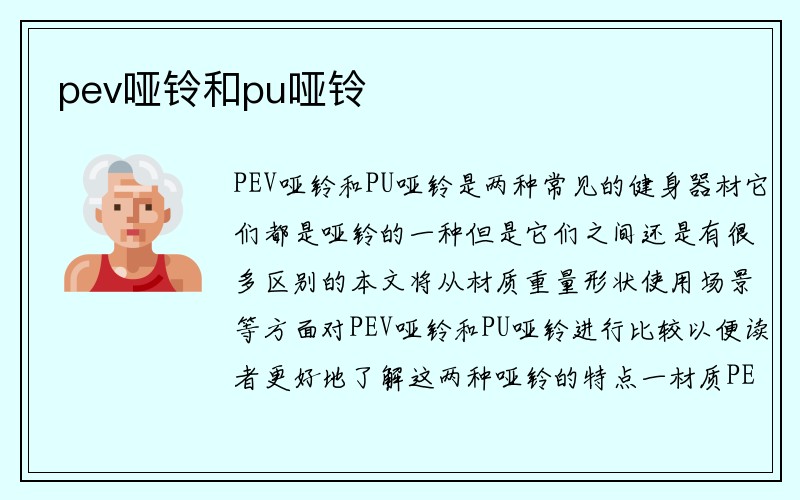 pev哑铃和pu哑铃