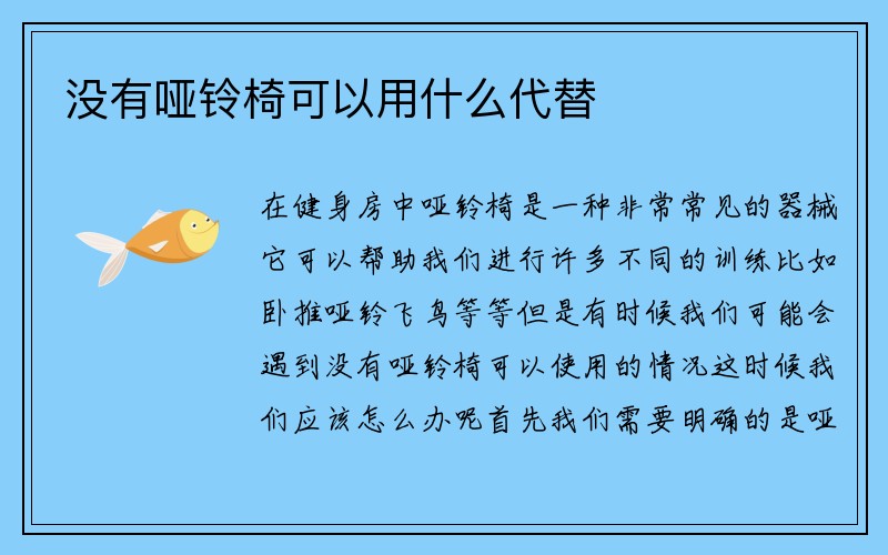 没有哑铃椅可以用什么代替