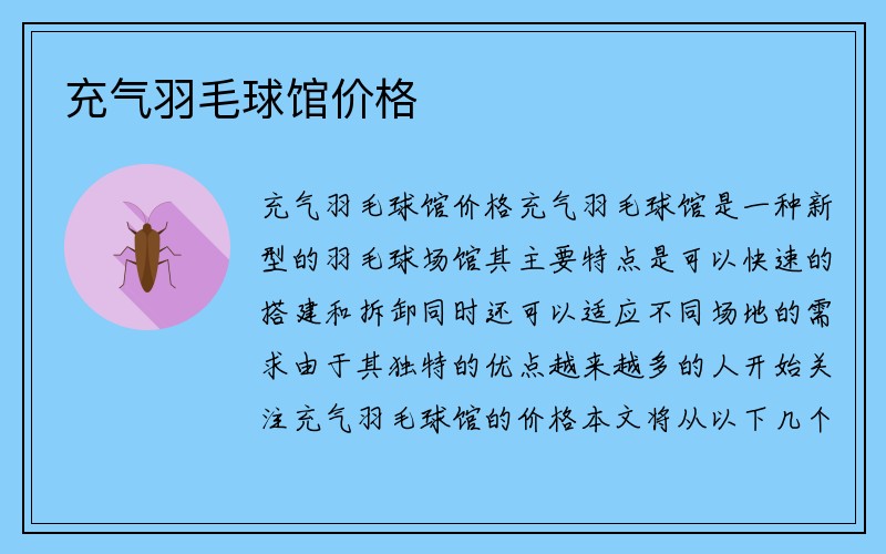 充气羽毛球馆价格