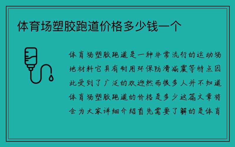 体育场塑胶跑道价格多少钱一个