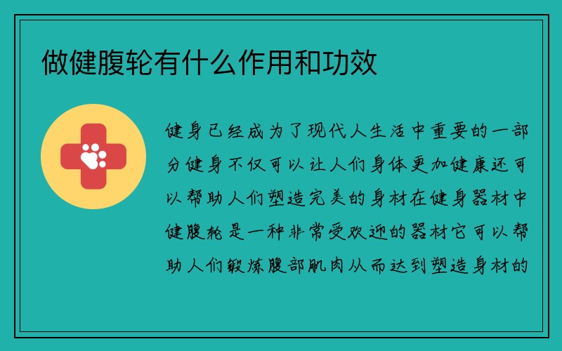 做健腹轮有什么作用和功效