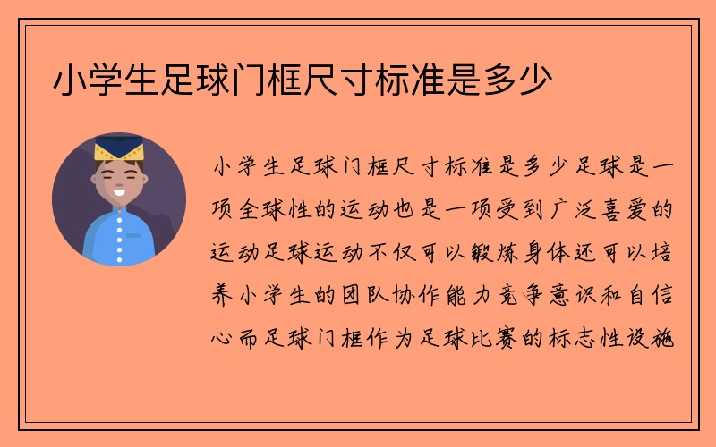 小学生足球门框尺寸标准是多少