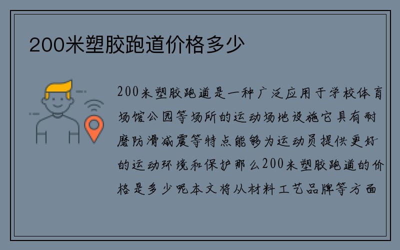 200米塑胶跑道价格多少