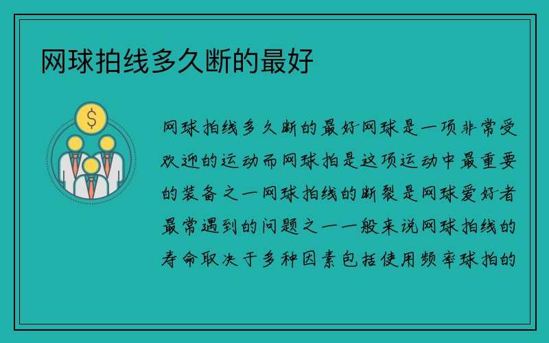 网球拍线多久断的最好