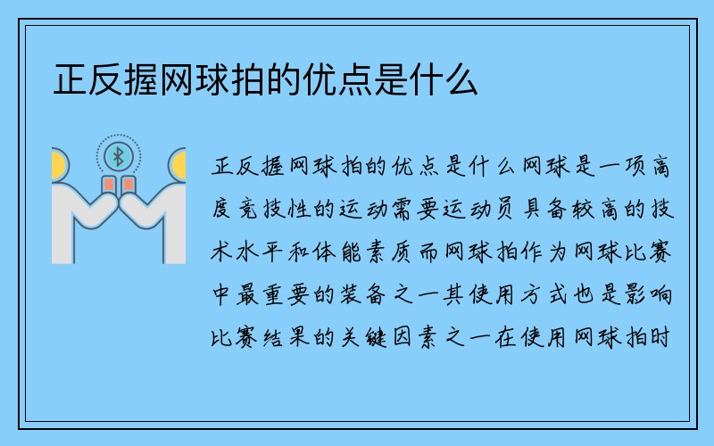 正反握网球拍的优点是什么