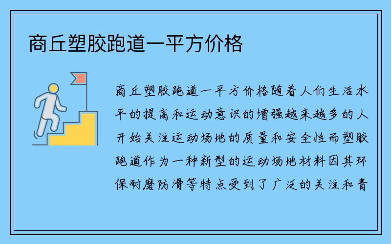 商丘塑胶跑道一平方价格