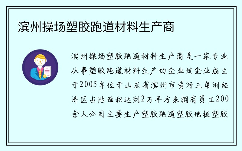 滨州操场塑胶跑道材料生产商