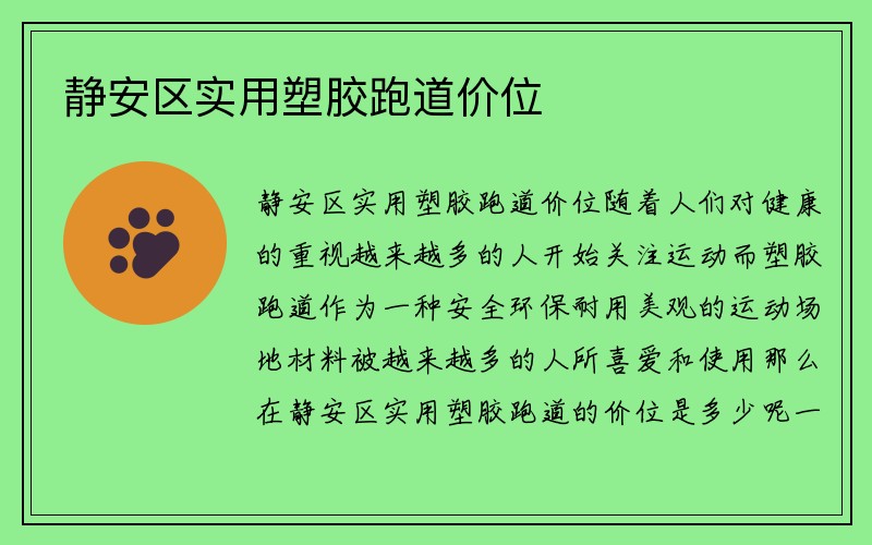 静安区实用塑胶跑道价位