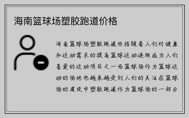 海南篮球场塑胶跑道价格