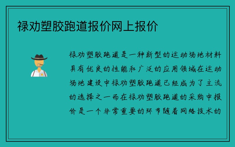 禄劝塑胶跑道报价网上报价